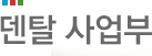 매트리얼 사업부