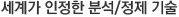 세계가 인정한 분석/정제 기술