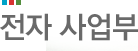 전자 사업부
