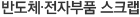 반도체 전자부품 스크랩