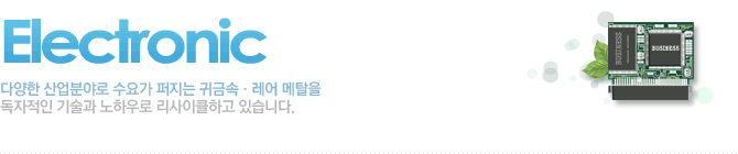 다양한 산업분야로 수요가 퍼지는 귀금속/레어 메탈을 독자적인 기술과 노하우로 리사이클하고 있습니다.