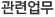 관련업무