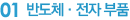 반도체/전자 부품