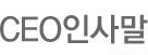 CEO인사말