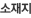 소재지