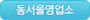 동서울영업소
