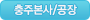 충주본사/공장