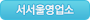 서서울영업소