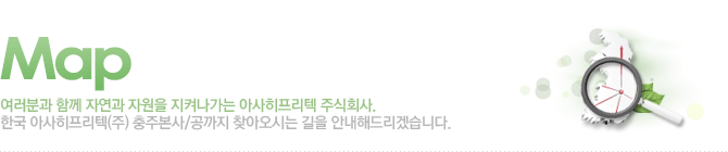 한국 아사히프리텍(주) 충주본사/공장까지 찾아오시는 길을 안내해드리겠습니다.