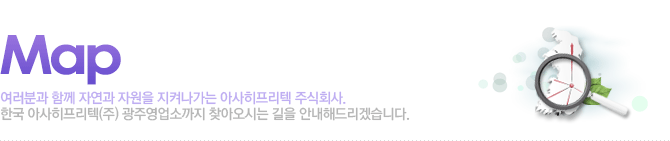 한국 아사히프리텍(주) 광주영업소까지 찾아오시는 길을 안내해드리겠습니다.