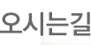 오시는길