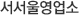서울영업소