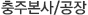 충주본사/공장