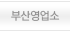 부산영업소