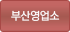 부산영업소