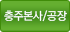 충주본사/공장