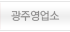 광주영업소