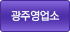 광주영업소