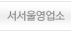 서서울영업소
